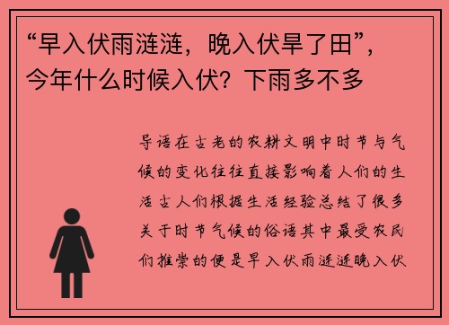 “早入伏雨涟涟，晚入伏旱了田”，今年什么时候入伏？下雨多不多