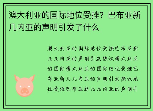 澳大利亚的国际地位受挫？巴布亚新几内亚的声明引发了什么
