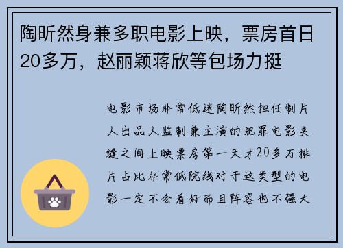 陶昕然身兼多职电影上映，票房首日20多万，赵丽颖蒋欣等包场力挺