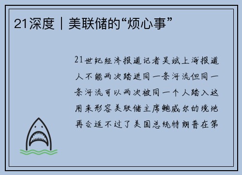 21深度｜美联储的“烦心事”