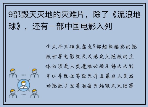 9部毁天灭地的灾难片，除了《流浪地球》，还有一部中国电影入列