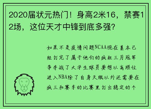 2020届状元热门！身高2米16，禁赛12场，这位天才中锋到底多强？