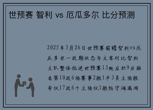 世预赛 智利 vs 厄瓜多尔 比分预测