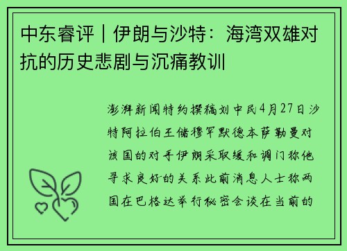 中东睿评｜伊朗与沙特：海湾双雄对抗的历史悲剧与沉痛教训