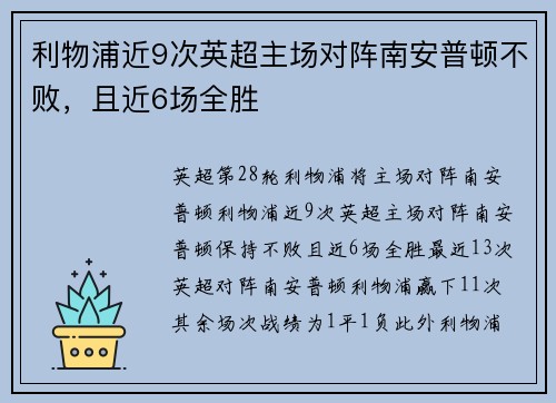 利物浦近9次英超主场对阵南安普顿不败，且近6场全胜