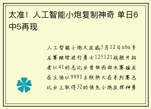 太准！人工智能小炮复制神奇 单日6中5再现