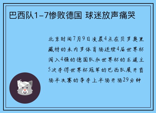 巴西队1-7惨败德国 球迷放声痛哭