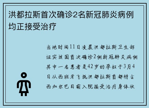 洪都拉斯首次确诊2名新冠肺炎病例 均正接受治疗