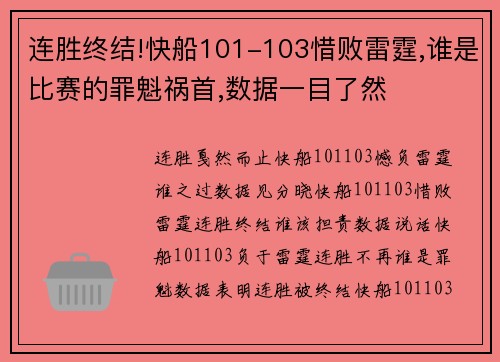 连胜终结!快船101-103惜败雷霆,谁是比赛的罪魁祸首,数据一目了然