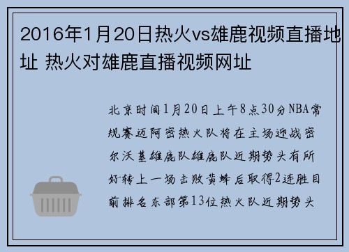 2016年1月20日热火vs雄鹿视频直播地址 热火对雄鹿直播视频网址
