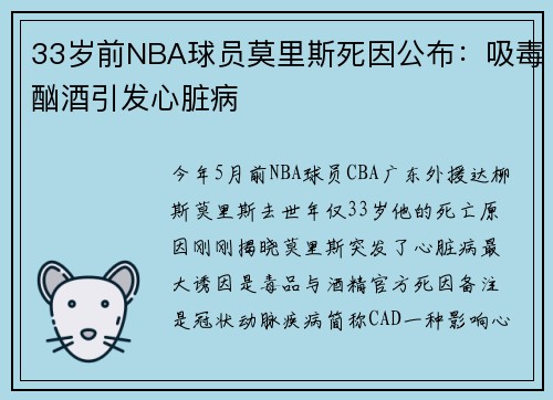 33岁前NBA球员莫里斯死因公布：吸毒酗酒引发心脏病