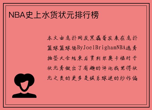 NBA史上水货状元排行榜