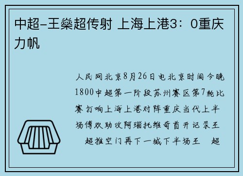 中超-王燊超传射 上海上港3：0重庆力帆