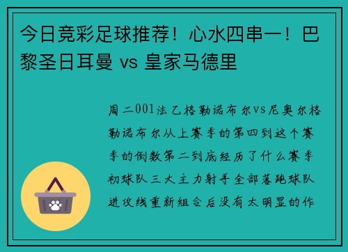 今日竞彩足球推荐！心水四串一！巴黎圣日耳曼 vs 皇家马德里