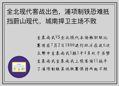 全北现代客战出色，浦项制铁恐难抵挡蔚山现代，城南捍卫主场不败