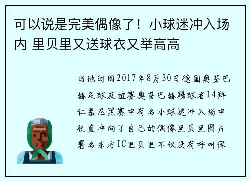 可以说是完美偶像了！小球迷冲入场内 里贝里又送球衣又举高高