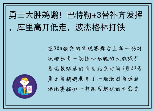 勇士大胜鹈鹕！巴特勒+3替补齐发挥，库里高开低走，波杰格林打铁