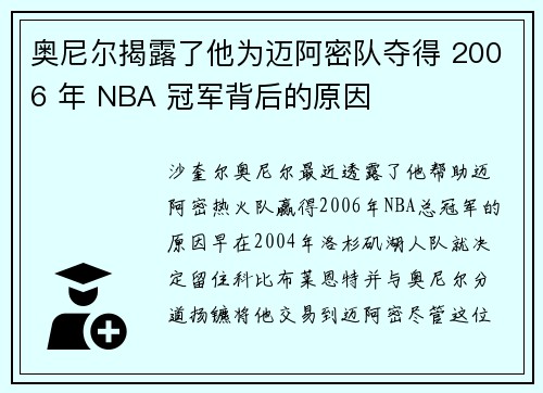 奥尼尔揭露了他为迈阿密队夺得 2006 年 NBA 冠军背后的原因