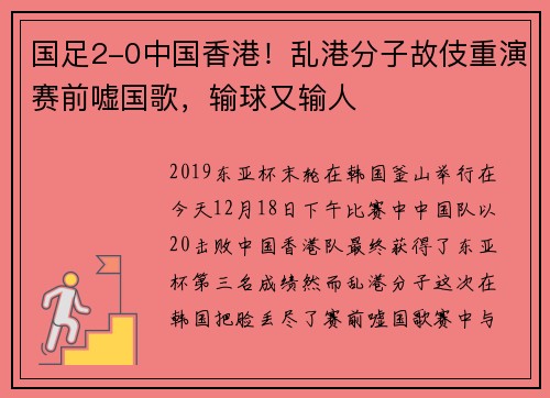 国足2-0中国香港！乱港分子故伎重演赛前嘘国歌，输球又输人