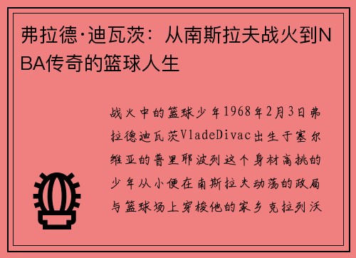 弗拉德·迪瓦茨：从南斯拉夫战火到NBA传奇的篮球人生