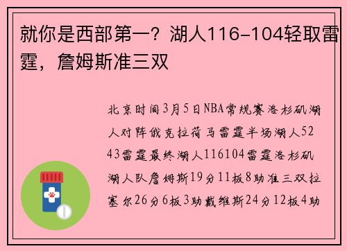 就你是西部第一？湖人116-104轻取雷霆，詹姆斯准三双