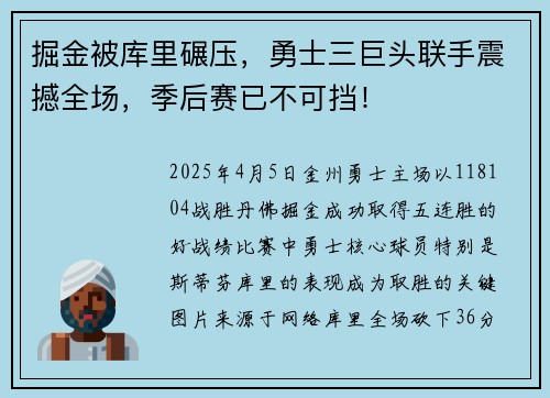 掘金被库里碾压，勇士三巨头联手震撼全场，季后赛已不可挡！