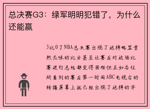 总决赛G3：绿军明明犯错了，为什么还能赢