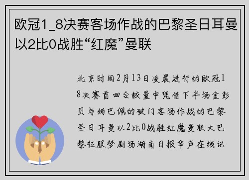 欧冠1_8决赛客场作战的巴黎圣日耳曼以2比0战胜“红魔”曼联