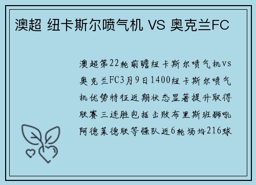 澳超 纽卡斯尔喷气机 VS 奥克兰FC