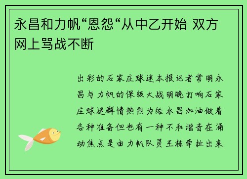 永昌和力帆“恩怨“从中乙开始 双方网上骂战不断