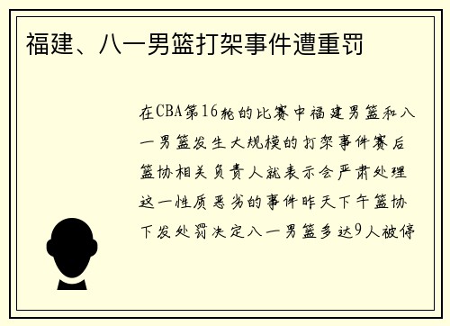 福建、八一男篮打架事件遭重罚