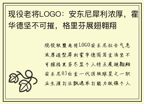 现役老将LOGO：安东尼犀利浓厚，霍华德坚不可摧，格里芬展翅翱翔
