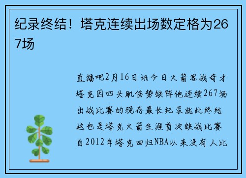 纪录终结！塔克连续出场数定格为267场