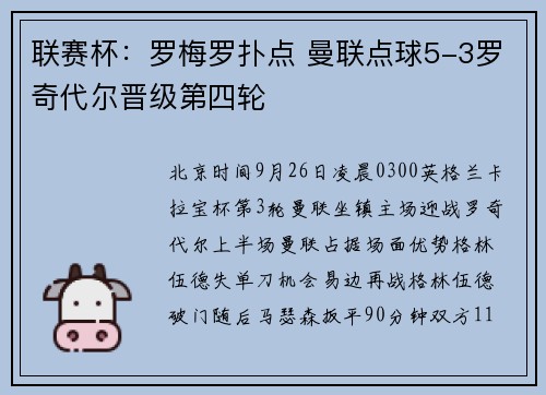 联赛杯：罗梅罗扑点 曼联点球5-3罗奇代尔晋级第四轮