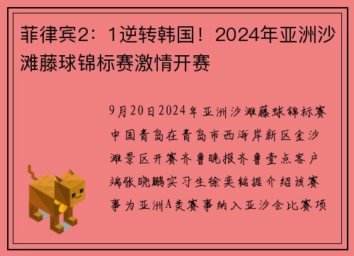 菲律宾2：1逆转韩国！2024年亚洲沙滩藤球锦标赛激情开赛