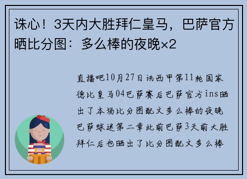 诛心！3天内大胜拜仁皇马，巴萨官方晒比分图：多么棒的夜晚×2