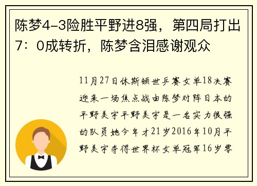 陈梦4-3险胜平野进8强，第四局打出7：0成转折，陈梦含泪感谢观众
