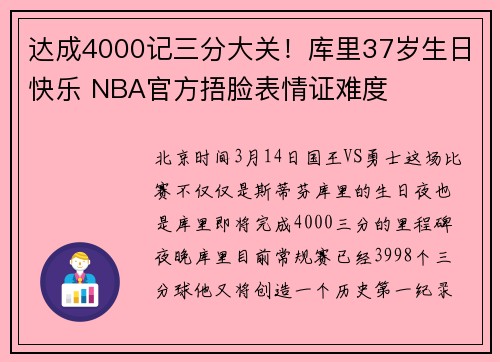 达成4000记三分大关！库里37岁生日快乐 NBA官方捂脸表情证难度