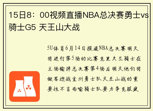 15日8：00视频直播NBA总决赛勇士vs骑士G5 天王山大战