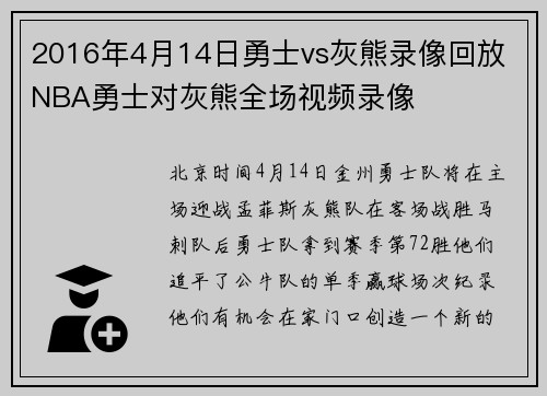 2016年4月14日勇士vs灰熊录像回放 NBA勇士对灰熊全场视频录像