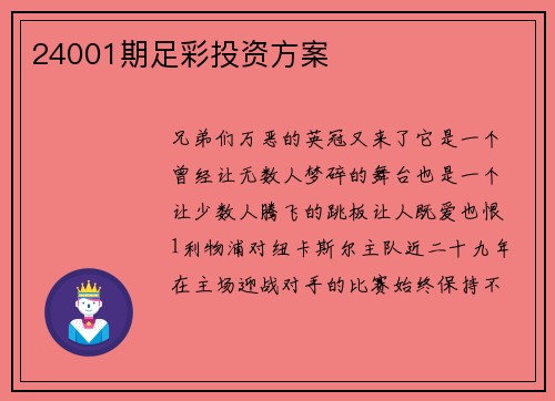 24001期足彩投资方案