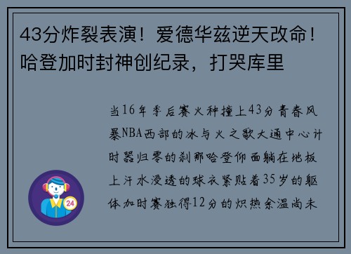 43分炸裂表演！爱德华兹逆天改命！哈登加时封神创纪录，打哭库里