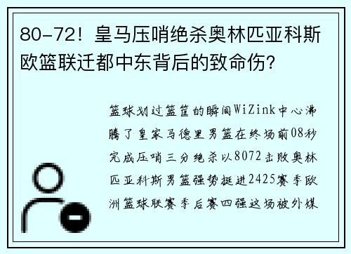 80-72！皇马压哨绝杀奥林匹亚科斯 欧篮联迁都中东背后的致命伤？