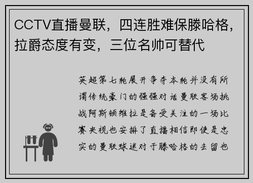 CCTV直播曼联，四连胜难保滕哈格，拉爵态度有变，三位名帅可替代