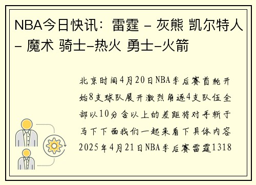 NBA今日快讯：雷霆 - 灰熊 凯尔特人- 魔术 骑士-热火 勇士-火箭