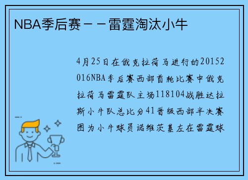NBA季后赛－－雷霆淘汰小牛