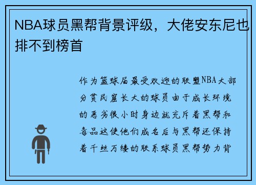 NBA球员黑帮背景评级，大佬安东尼也排不到榜首