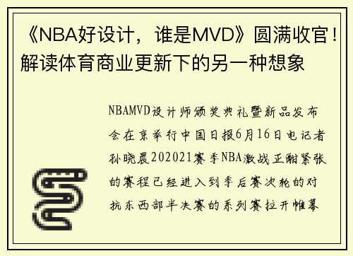 《NBA好设计，谁是MVD》圆满收官！解读体育商业更新下的另一种想象