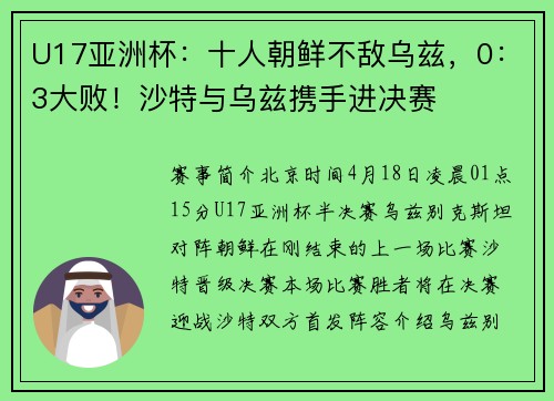 U17亚洲杯：十人朝鲜不敌乌兹，0：3大败！沙特与乌兹携手进决赛