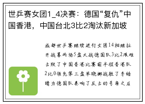 世乒赛女团1_4决赛：德国“复仇”中国香港，中国台北3比2淘汰新加坡